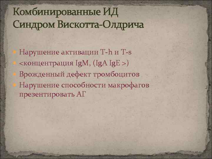 Комбинированные ИД Синдром Вискотта-Олдрича Нарушение активации Т-h и Т-s <концентрация Ig. M, (Ig. A