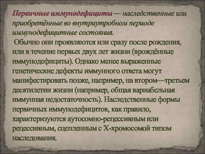 Первичные иммунодефициты — наследственные или приобретённые во внутриутробном периоде иммунодефицитные состояния. Обычно они проявляются