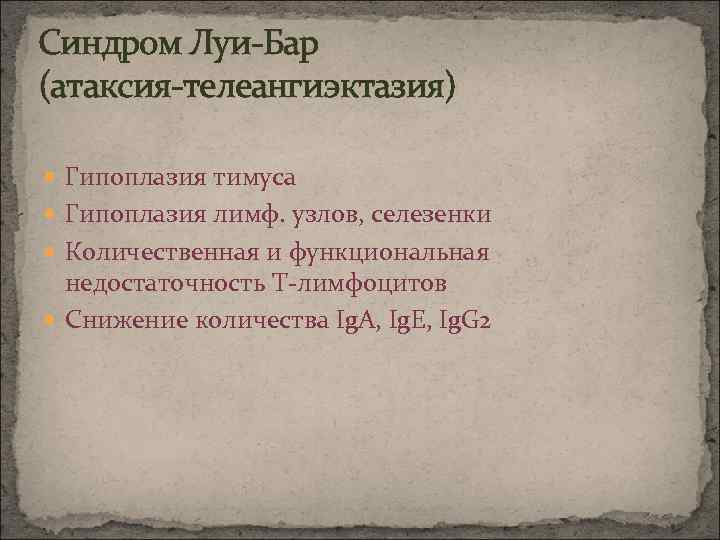 Синдром Луи-Бар (атаксия-телеангиэктазия) Гипоплазия тимуса Гипоплазия лимф. узлов, селезенки Количественная и функциональная недостаточность Т-лимфоцитов