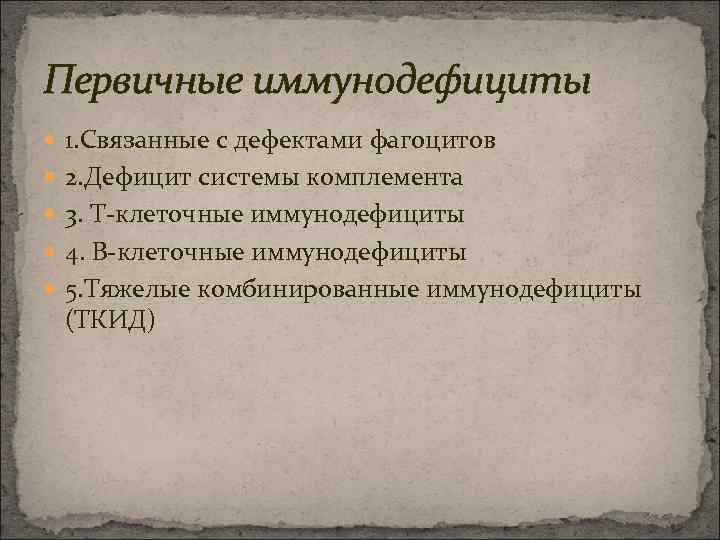 Первичные иммунодефициты 1. Связанные с дефектами фагоцитов 2. Дефицит системы комплемента 3. Т-клеточные иммунодефициты