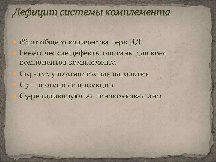 Дефицит системы комплемента 1% от общего количества перв. ИД Генетические дефекты описаны для всех