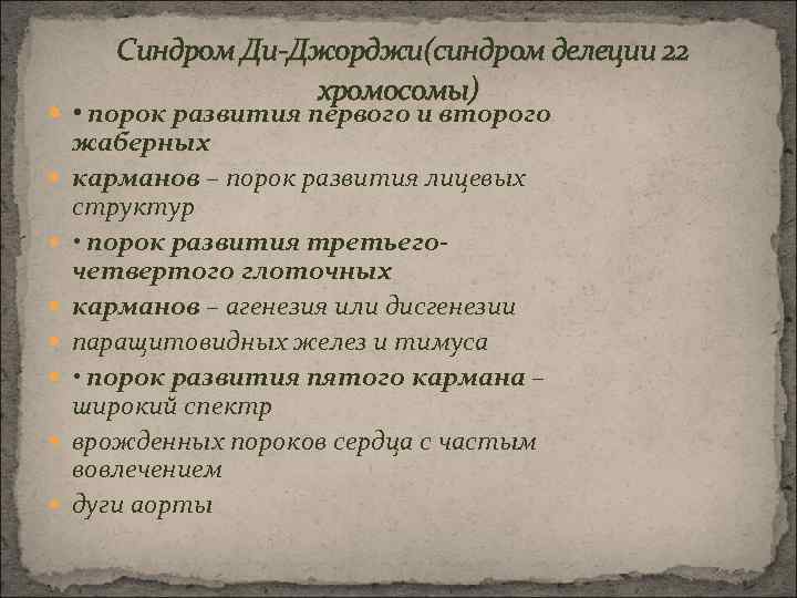  Синдром Ди-Джорджи(синдром делеции 22 хромосомы) • порок развития первого и второго жаберных карманов