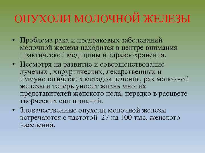 ОПУХОЛИ МОЛОЧНОЙ ЖЕЛЕЗЫ • Проблема рака и предраковых заболеваний молочной железы находится в центре