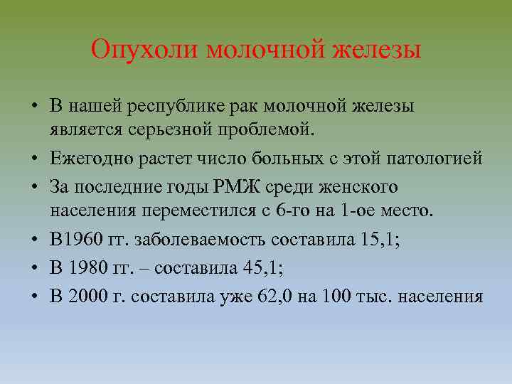 Опухоли молочной железы • В нашей республике рак молочной железы является серьезной проблемой. •