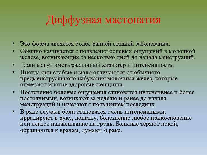 Диффузная мастопатия • Это форма является более ранней стадией заболевания. • Обычно начинается с