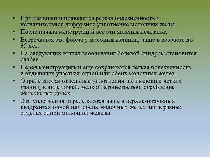  • При пальпации появляется резкая болезненность и незначительное диффузное уплотнение молочных желез. •