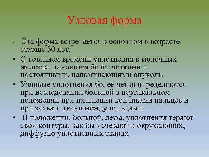 Узловая форма Эта форма встречается в основном в возрасте старше 30 лет. • С