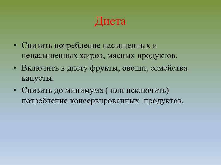 Диета • Снизить потребление насыщенных и ненасыщенных жиров, мясных продуктов. • Включить в диету