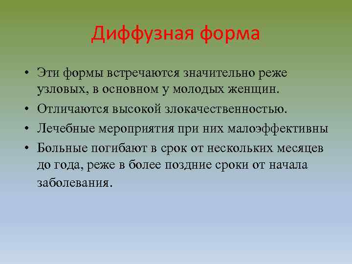 Диффузная форма • Эти формы встречаются значительно реже узловых, в основном у молодых женщин.