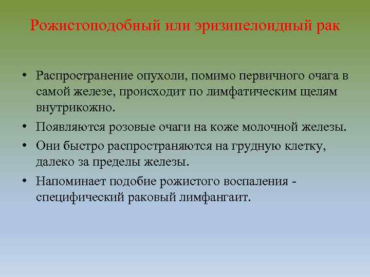 Рожистоподобный или эризипелоидный рак • Распространение опухоли, помимо первичного очага в самой железе, происходит