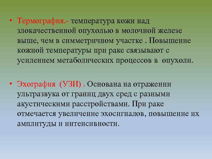  • Термография. температура кожи над злокачественной опухолью в молочной железе выше, чем в