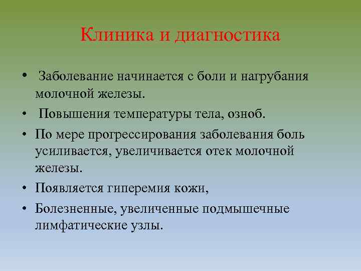 Клиника и диагностика • Заболевание начинается с боли и нагрубания • • молочной железы.