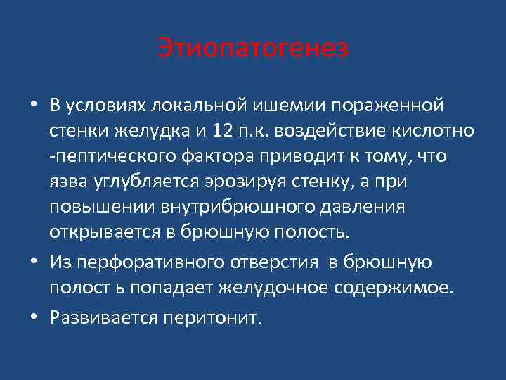 Этиопатогенез • В условиях локальной ишемии пораженной стенки желудка и 12 п. к. воздействие