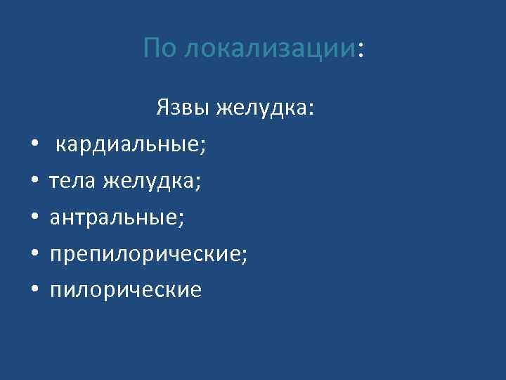 По локализации: • • • Язвы желудка: кардиальные; тела желудка; антральные; препилорические; пилорические 