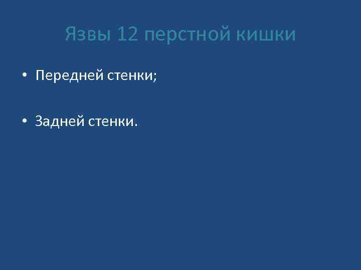 Язвы 12 перстной кишки • Передней стенки; • Задней стенки. 