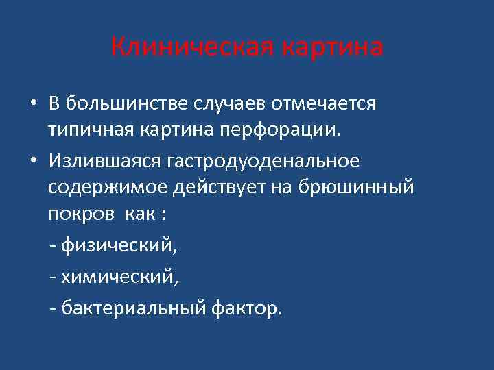 Клиническая картина • В большинстве случаев отмечается типичная картина перфорации. • Излившаяся гастродуоденальное содержимое