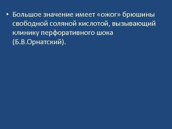  • Большое значение имеет «ожог» брюшины свободной соляной кислотой, вызывающий клинику перфоративного шока