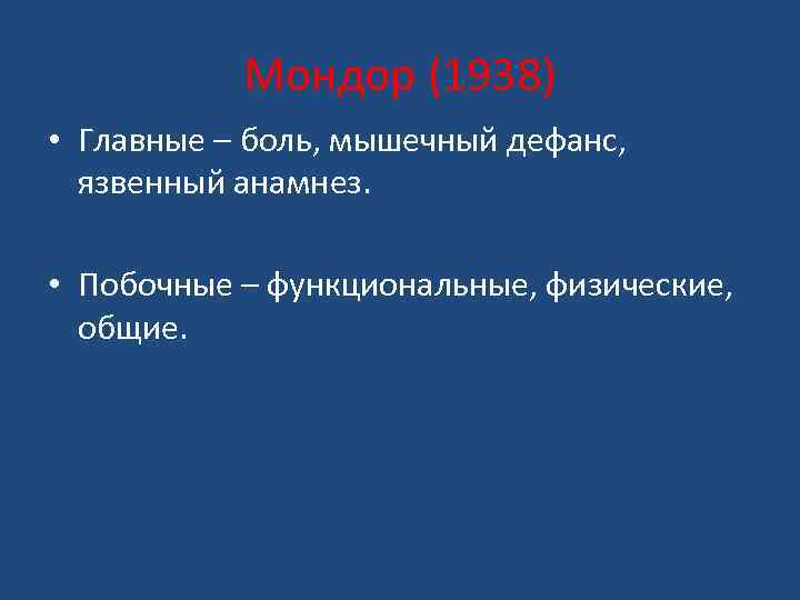 Мондор (1938) • Главные – боль, мышечный дефанс, язвенный анамнез. • Побочные – функциональные,