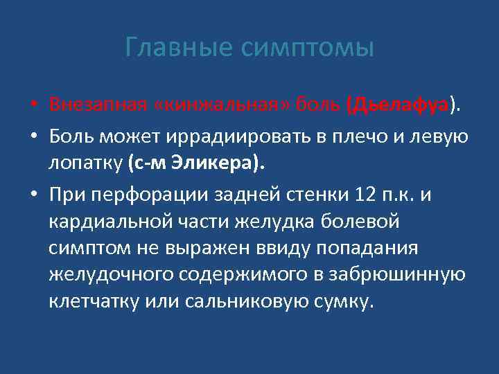 Главные симптомы • Внезапная «кинжальная» боль (Дьелафуа). • Боль может иррадиировать в плечо и