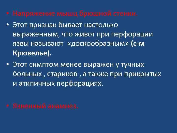  • Напряжение мышц брюшной стенки. • Этот признак бывает настолько выраженным, что живот