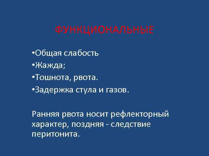 ФУНКЦИОНАЛЬНЫЕ • Общая слабость • Жажда; • Тошнота, рвота. • Задержка стула и газов.