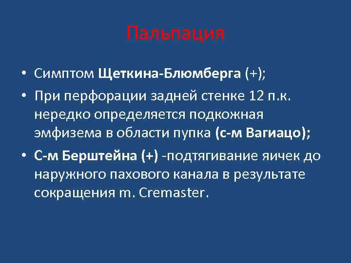 Пальпация • Симптом Щеткина-Блюмберга (+); • При перфорации задней стенке 12 п. к. нередко