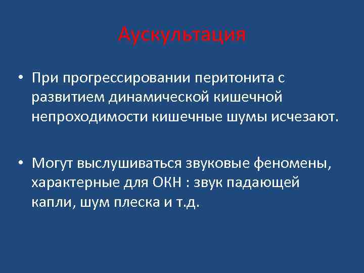 Аускультация • При прогрессировании перитонита с развитием динамической кишечной непроходимости кишечные шумы исчезают. •