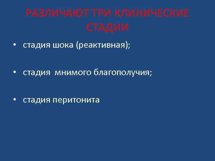 РАЗЛИЧАЮТ ТРИ КЛИНИЧЕСКИЕ СТАДИИ • стадия шока (реактивная); • стадия мнимого благополучия; • стадия