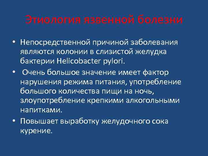 Этиология язвенной болезни • Непосредственной причиной заболевания являются колонии в слизистой желудка бактерии Нelicobacter