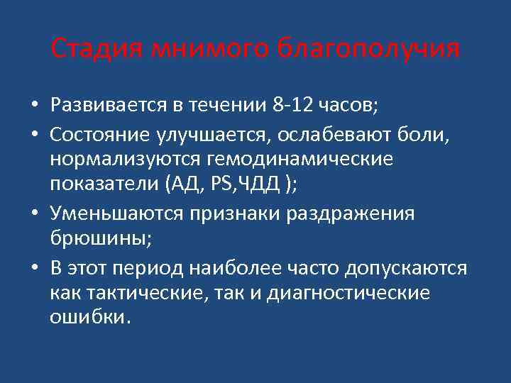 Стадия мнимого благополучия • Развивается в течении 8 -12 часов; • Состояние улучшается, ослабевают