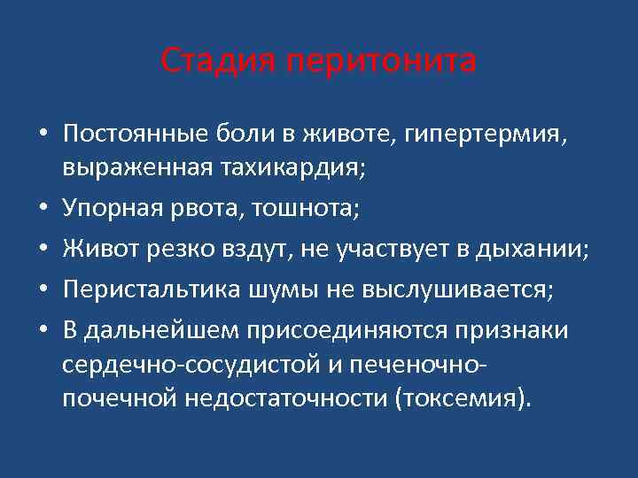 Стадия перитонита • Постоянные боли в животе, гипертермия, выраженная тахикардия; • Упорная рвота, тошнота;