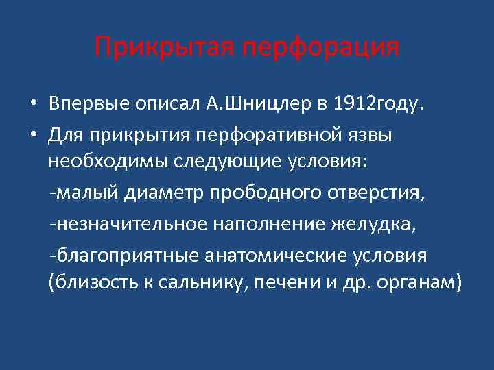 Прикрытая перфорация • Впервые описал А. Шницлер в 1912 году. • Для прикрытия перфоративной