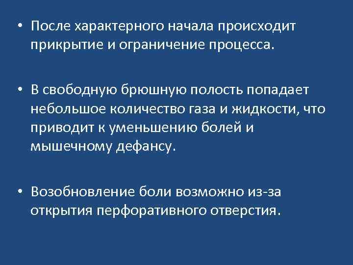  • После характерного начала происходит прикрытие и ограничение процесса. • В свободную брюшную