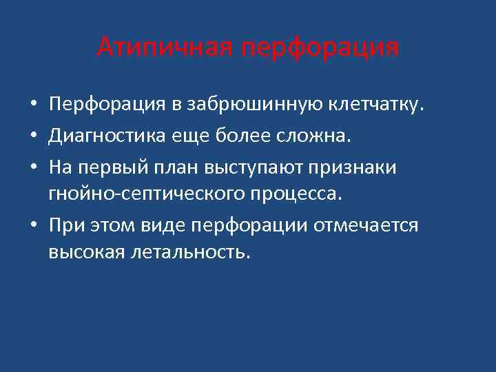 Атипичная перфорация • Перфорация в забрюшинную клетчатку. • Диагностика еще более сложна. • На