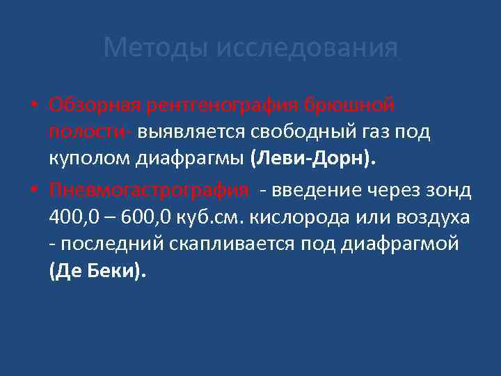 Методы исследования • Обзорная рентгенография брюшной полости- выявляется свободный газ под куполом диафрагмы (Леви-Дорн).