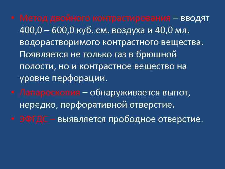  • Метод двойного контрастирования – вводят 400, 0 – 600, 0 куб. см.