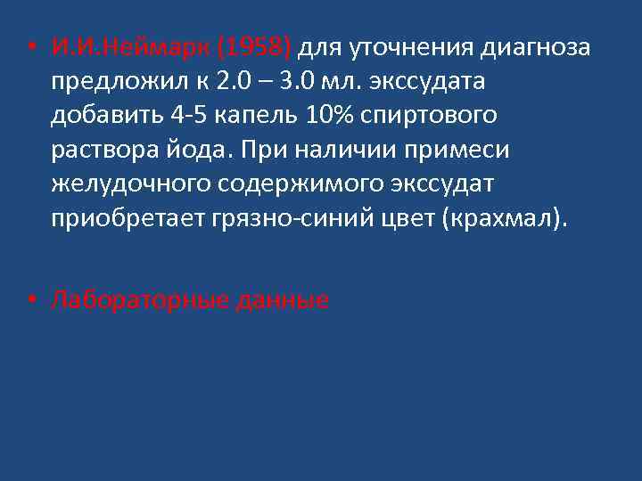  • И. И. Неймарк (1958) для уточнения диагноза предложил к 2. 0 –