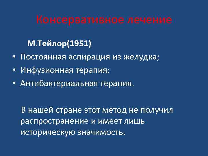 Консервативное лечение М. Тейлор(1951) • Постоянная аспирация из желудка; • Инфузионная терапия: • Антибактериальная