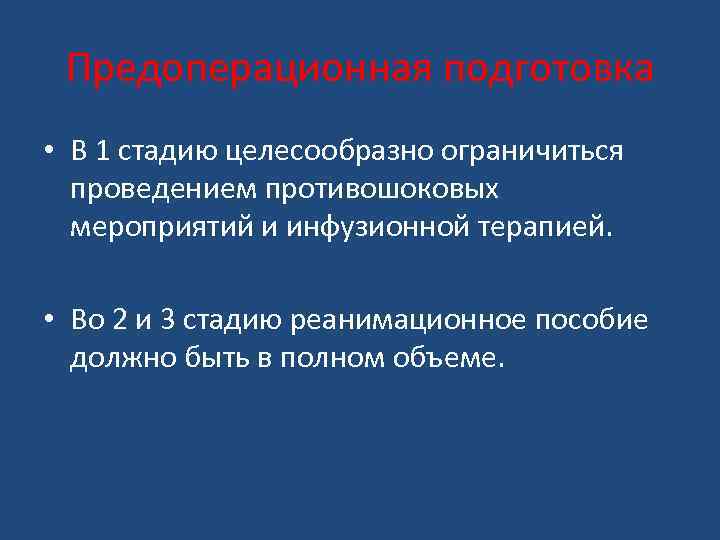 Предоперационная подготовка • В 1 стадию целесообразно ограничиться проведением противошоковых мероприятий и инфузионной терапией.