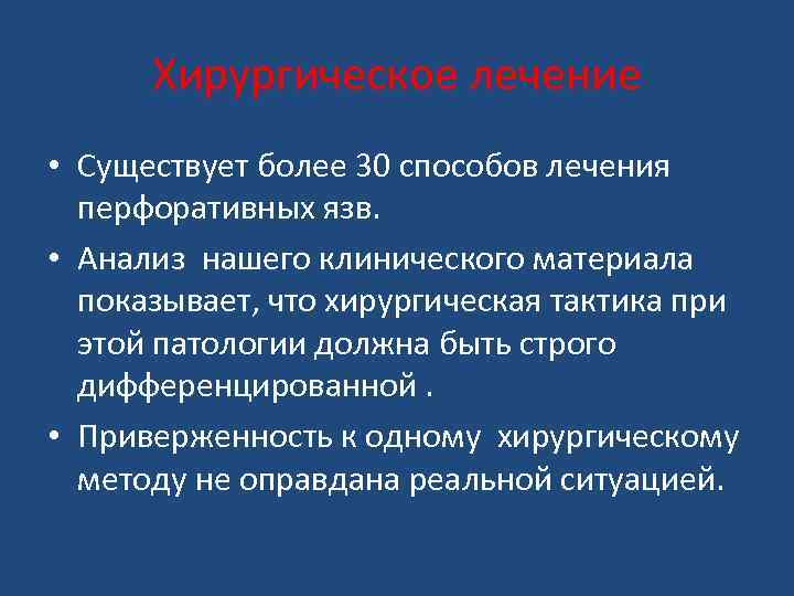 Хирургическое лечение • Существует более 30 способов лечения перфоративных язв. • Анализ нашего клинического