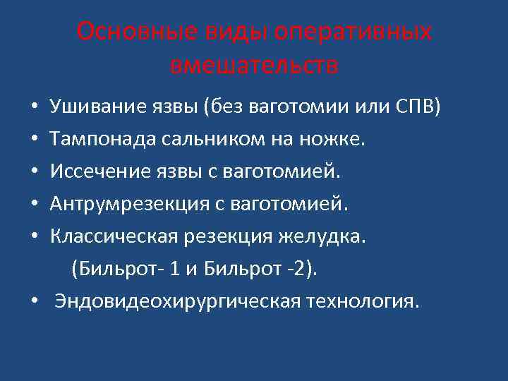 Основные виды оперативных вмешательств Ушивание язвы (без ваготомии или СПВ) Тампонада сальником на ножке.