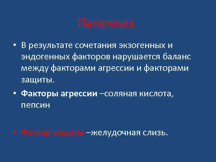 Патогенез • В результате сочетания экзогенных и эндогенных факторов нарушается баланс между факторами агрессии