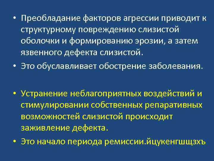  • Преобладание факторов агрессии приводит к структурному повреждению слизистой оболочки и формированию эрозии,