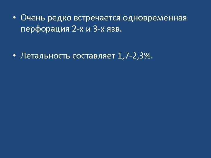  • Очень редко встречается одновременная перфорация 2 -х и 3 -х язв. •