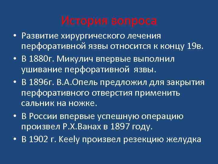 История вопроса • Развитие хирургического лечения перфоративной язвы относится к концу 19 в. •