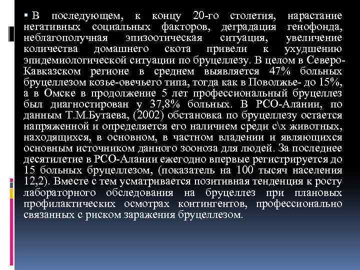  В последующем, к концу 20 -го столетия, нарастание негативных социальных факторов, деградация генофонда,