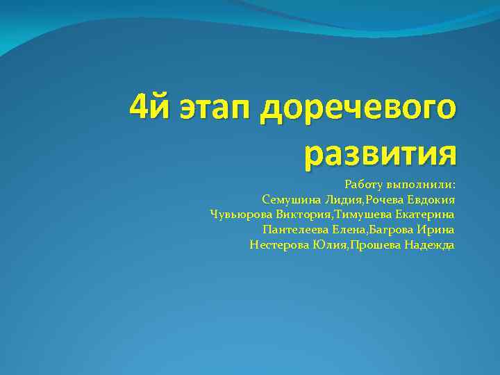 4 й этап доречевого развития Работу выполнили: Семушина Лидия, Рочева Евдокия Чувьюрова Виктория, Тимушева