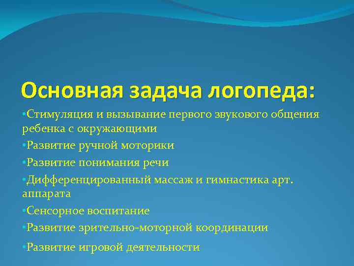 Основная задача логопеда: • Стимуляция и вызывание первого звукового общения ребенка с окружающими •