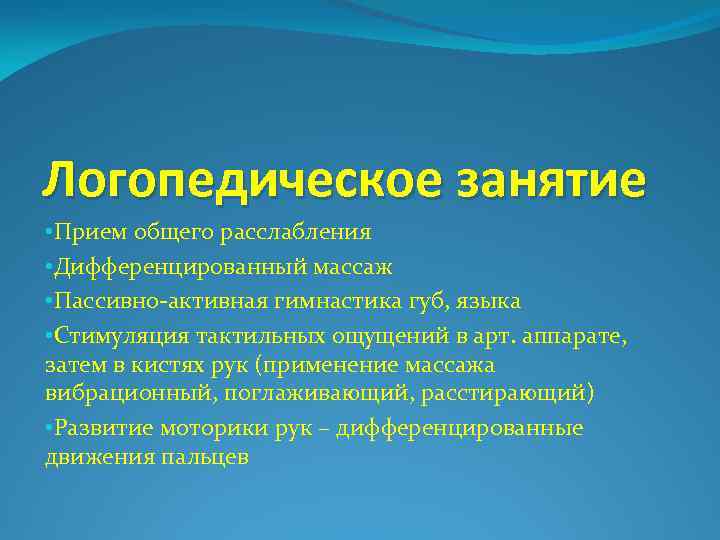 Логопедическое занятие • Прием общего расслабления • Дифференцированный массаж • Пассивно-активная гимнастика губ, языка