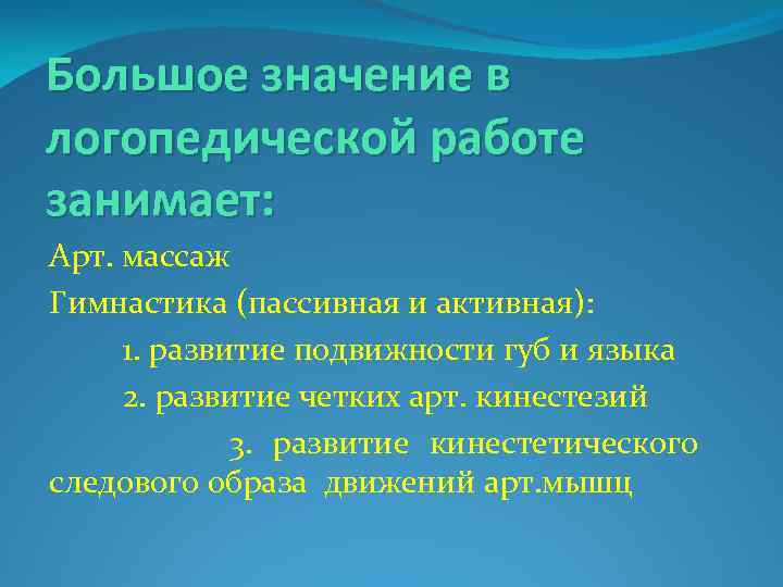 Большое значение в логопедической работе занимает: Арт. массаж Гимнастика (пассивная и активная): 1. развитие